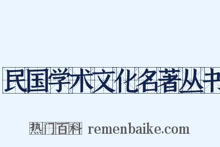 民国学术文化名著丛书是什么意思的图片